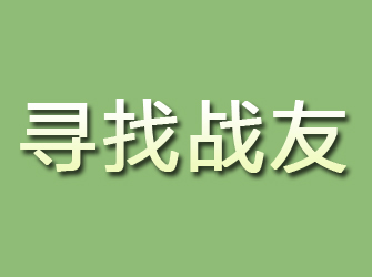 柳林寻找战友